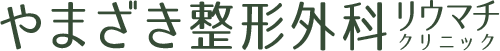 やまざき整形外科・リウマチクリニック